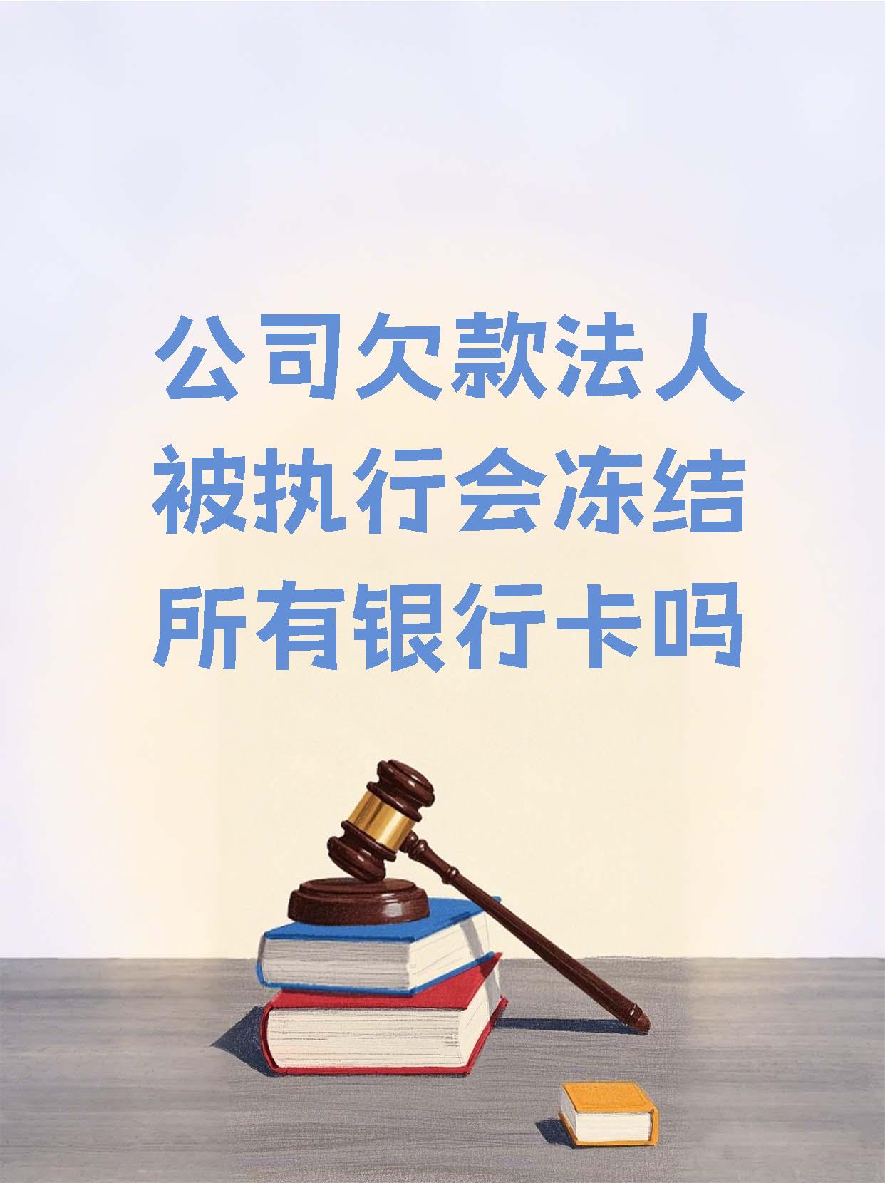 保山最新法院执行医保卡会被冻结吗方法分析(最方便真实的保山法院会不会冻结医保卡方法)