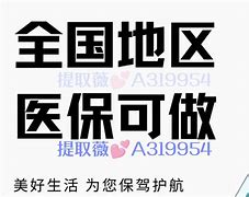 保山最新急用钱套医保卡联系方式24小时方法分析(最方便真实的保山急用钱套医保卡联系方式24小时能报销吗方法)