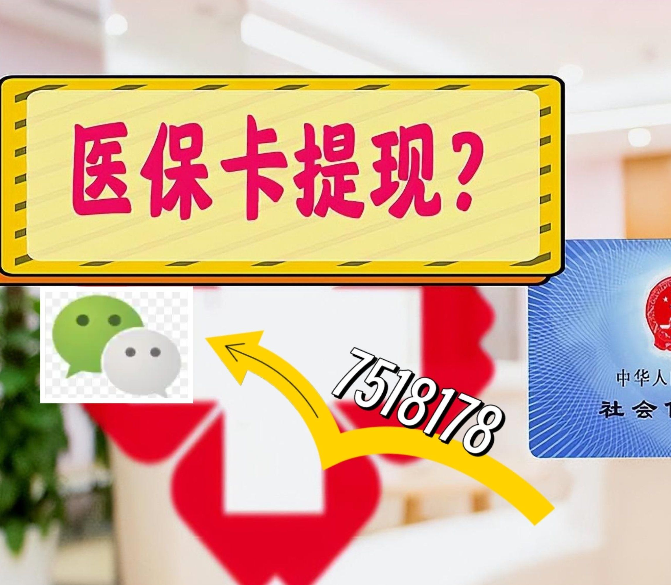 保山最新西安急用钱套医保卡联系方式方法分析(最方便真实的保山医保套现24小时联系方式va88mg方法)