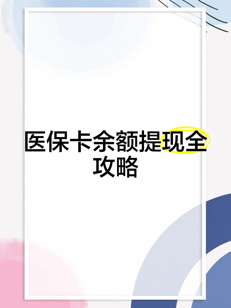 保山最新医保卡余额提现方法方法分析(最方便真实的保山医保卡余额提现方法是什么方法)
