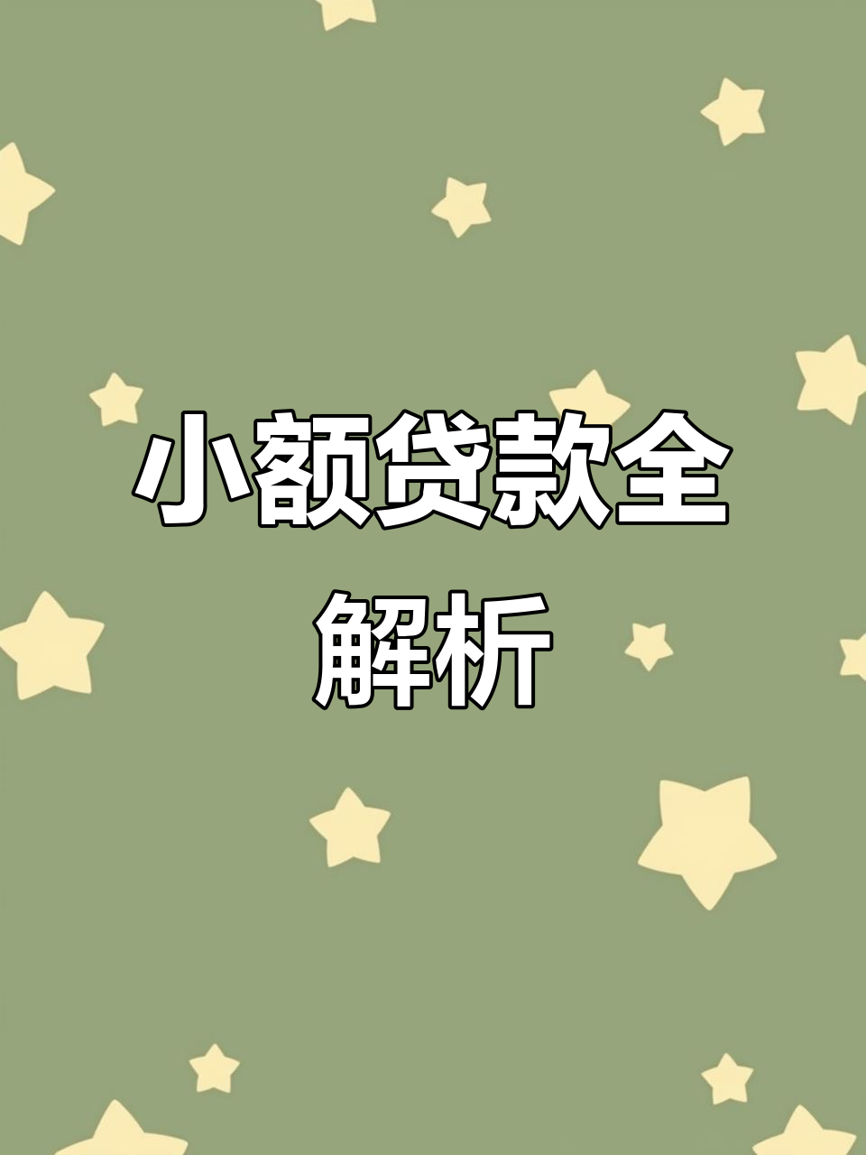 保山最新有社保必下的小额贷款方法分析(最方便真实的保山凭社保可以贷款的口子方法)