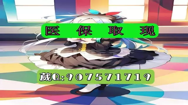 保山最新医保怎么套现有什么危害方法分析(最方便真实的保山医保卡怎么套现金犯法吗方法)