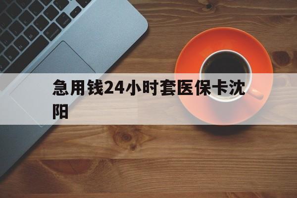 保山最新急用钱24小时套医保卡沈阳方法分析(最方便真实的保山石家庄急用钱套医保卡联系方式渠道方法)