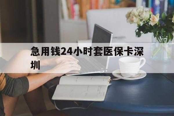 保山最新急用钱24小时套医保卡深圳方法分析(最方便真实的保山用医保卡贷款怎么贷方法)
