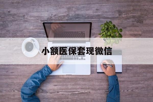 保山最新小额医保套现微信方法分析(最方便真实的保山医保套现的app方法)