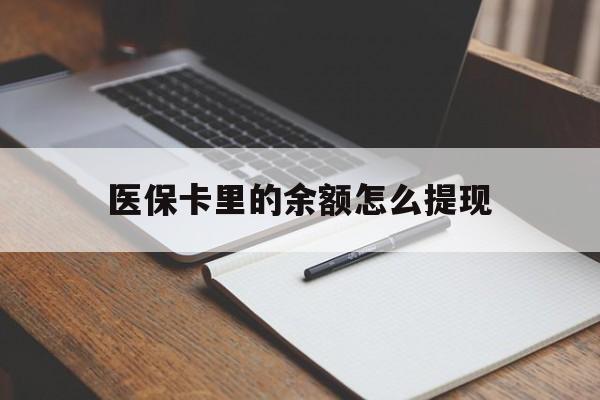 保山最新医保卡里的余额怎么提现方法分析(最方便真实的保山医保卡里医保账户的钱如何提现方法)