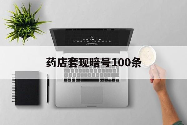 保山最新药店套现暗号100条方法分析(最方便真实的保山药店一般允许套医保卡吗方法)