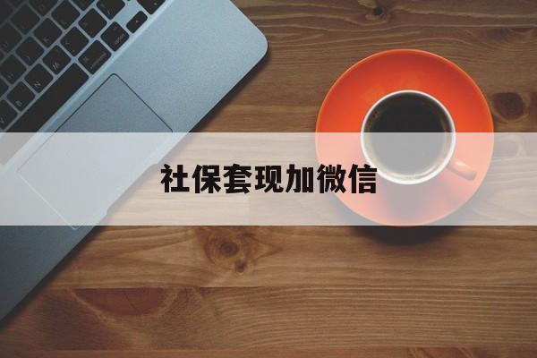 保山最新社保套现加微信方法分析(最方便真实的保山急用钱如何提取医保卡里的钱方法)
