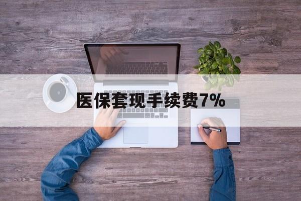 保山最新医保套现手续费7%方法分析(最方便真实的保山医保套现手续费高达50%方法)