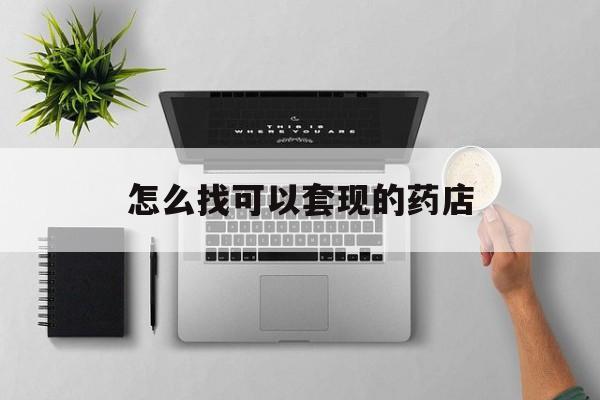 保山最新怎么找可以套现的药店方法分析(最方便真实的保山药房套现医保卡里的钱犯法吗方法)
