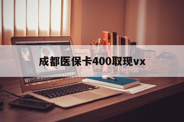 保山最新成都医保卡400取现vx方法分析(最方便真实的保山急用钱套医保卡联系方式方法)