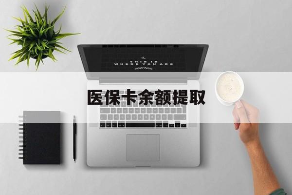 保山最新医保卡余额提取方法分析(最方便真实的保山医保卡余额提取需要什么材料方法)
