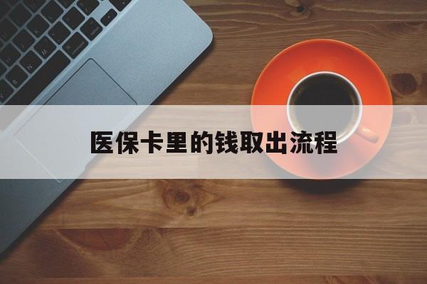 保山最新医保卡里的钱取出流程方法分析(最方便真实的保山医保卡钱如何取出方法)