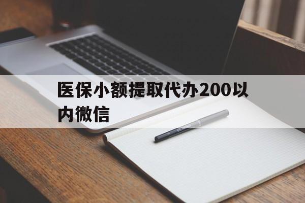 保山最新医保小额提取代办200以内微信方法分析(最方便真实的保山医保小额提取代办200以内微信可以吗方法)