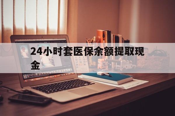 保山最新24小时套医保余额提取现金方法分析(最方便真实的保山医保套现是怎么操作的方法)