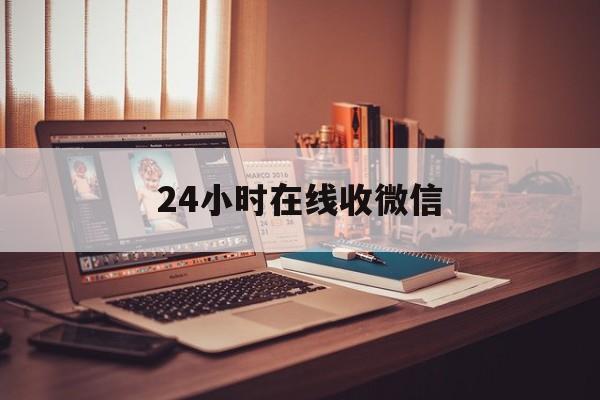 保山最新24小时在线收微信方法分析(最方便真实的保山24小时在线收微信号方法)