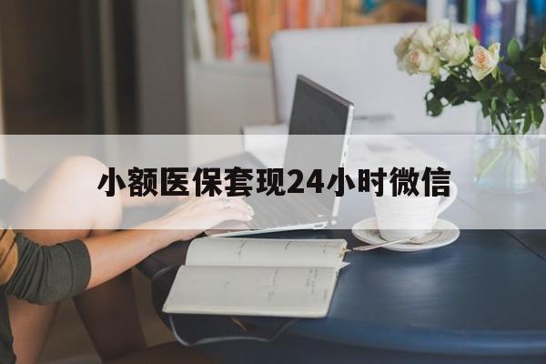 保山最新小额医保套现24小时微信方法分析(最方便真实的保山医保套现收取多少手续费方法)