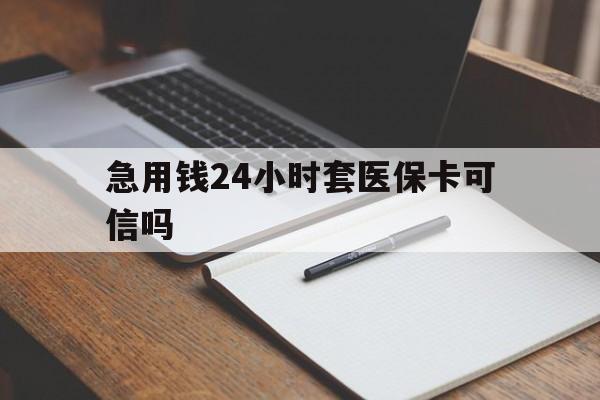 保山最新急用钱24小时套医保卡可信吗方法分析(最方便真实的保山西安药店可以套现医保卡里的钱吗是真的吗方法)