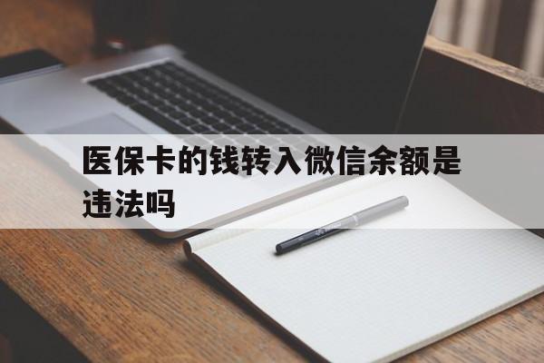 保山最新医保卡的钱转入微信余额是违法吗方法分析(最方便真实的保山医保卡的钱转入微信余额是违法吗安全吗方法)