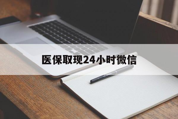 保山最新医保取现24小时微信方法分析(最方便真实的保山医保取现24小时微信成都方法)