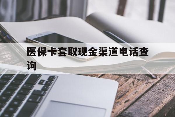 保山最新医保卡套取现金渠道电话查询方法分析(最方便真实的保山医保卡套取现金违法吗方法)