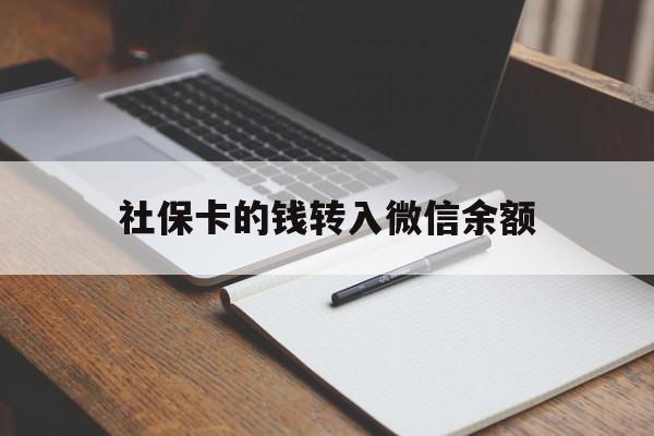保山最新社保卡的钱转入微信余额方法分析(最方便真实的保山社保卡转账到微信方法)