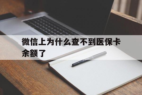 保山最新微信上为什么查不到医保卡余额了方法分析(最方便真实的保山微信上为什么查不到医保卡余额了呢方法)
