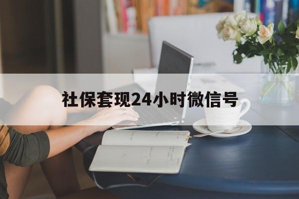 保山最新社保套现24小时微信号方法分析(最方便真实的保山社保卡套现有什么办法微信方法)